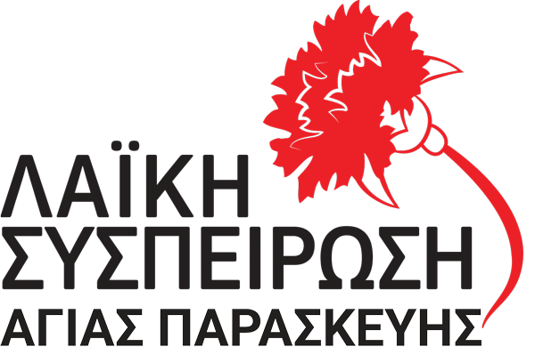 Λαϊκή Συσπείρωση Αγίας Παρασκευής