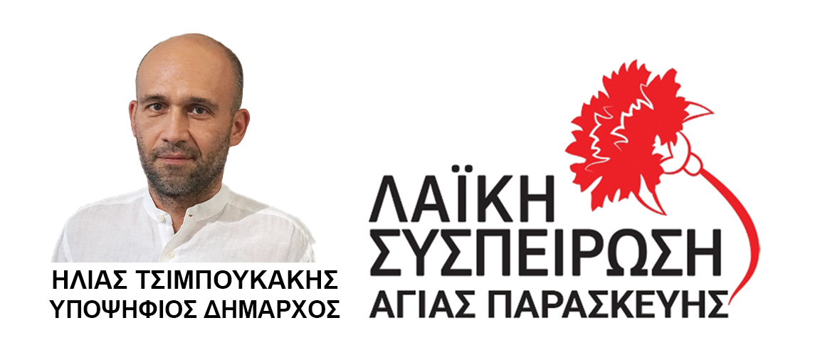 Λαϊκή Συσπείρωση Αγίας Παρασκευής