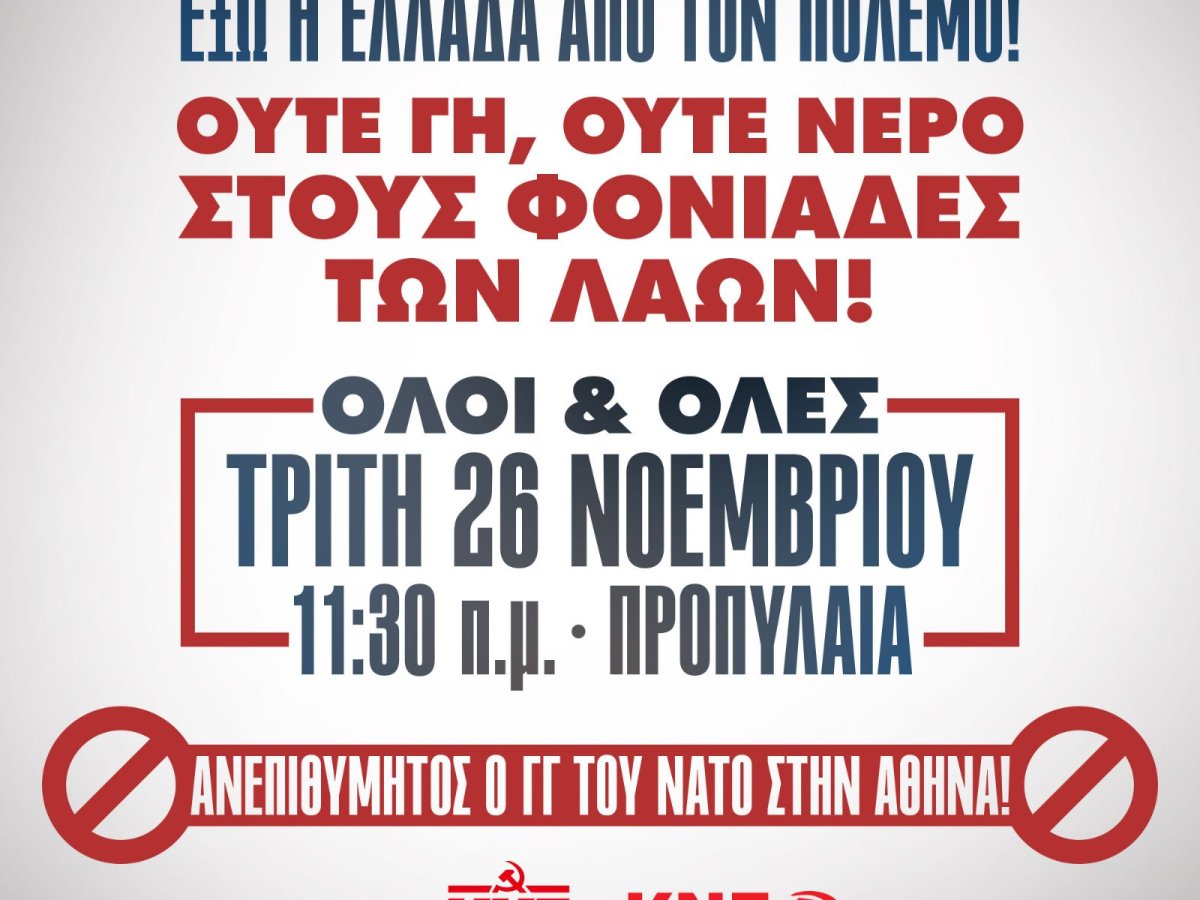 ΟΥΤΕ ΓΗ, ΟΥΤΕ ΝΕΡΟ ΣΤΟΥΣ ΦΟΝΙΑΔΕΣ ΤΩΝ ΛΑΩΝ