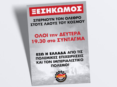 ΠΑΜΕ: Σπέρνουν τον όλεθρο στους λαούς του κόσμου – Ξεσηκωμός! Όλοι τη Δευτέρα στις 19:30 στο Σύνταγμα