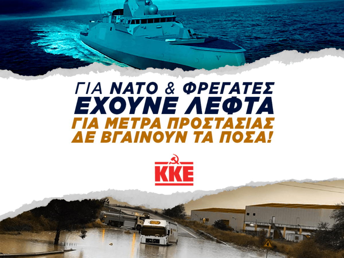 ΚΚΕ: Για ΝΑΤΟ και φρεγάτες έχουνε λεφτά, για μέτρα προστασίας δεν βγαίνουν τα ποσά