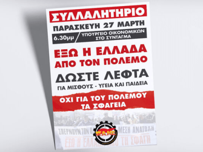 Καμιά συμμετοχή, καμία εμπλοκή – Δεν θα πληρώσουμε τα σπασμένα του πολέμου τους!